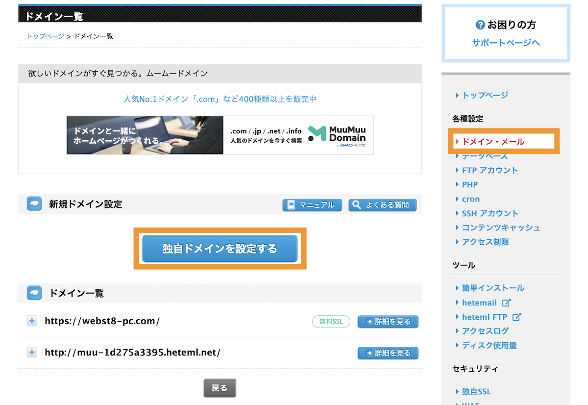 右メニューのドメイン・メールを選択後、独自ドメインを設定するボタンをクリックする