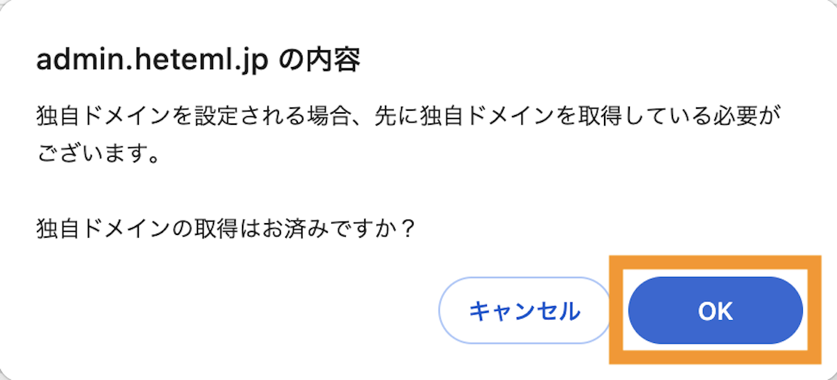 今回はすでにドメインをムームードメインで取得済みの前提なので、OKボタンをクリックする