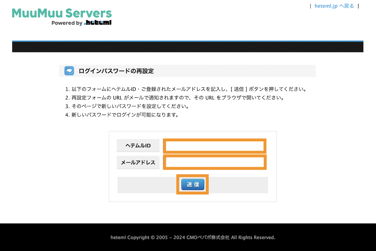 HETEML(ムームーサーバー）のログインパスワードの再設定