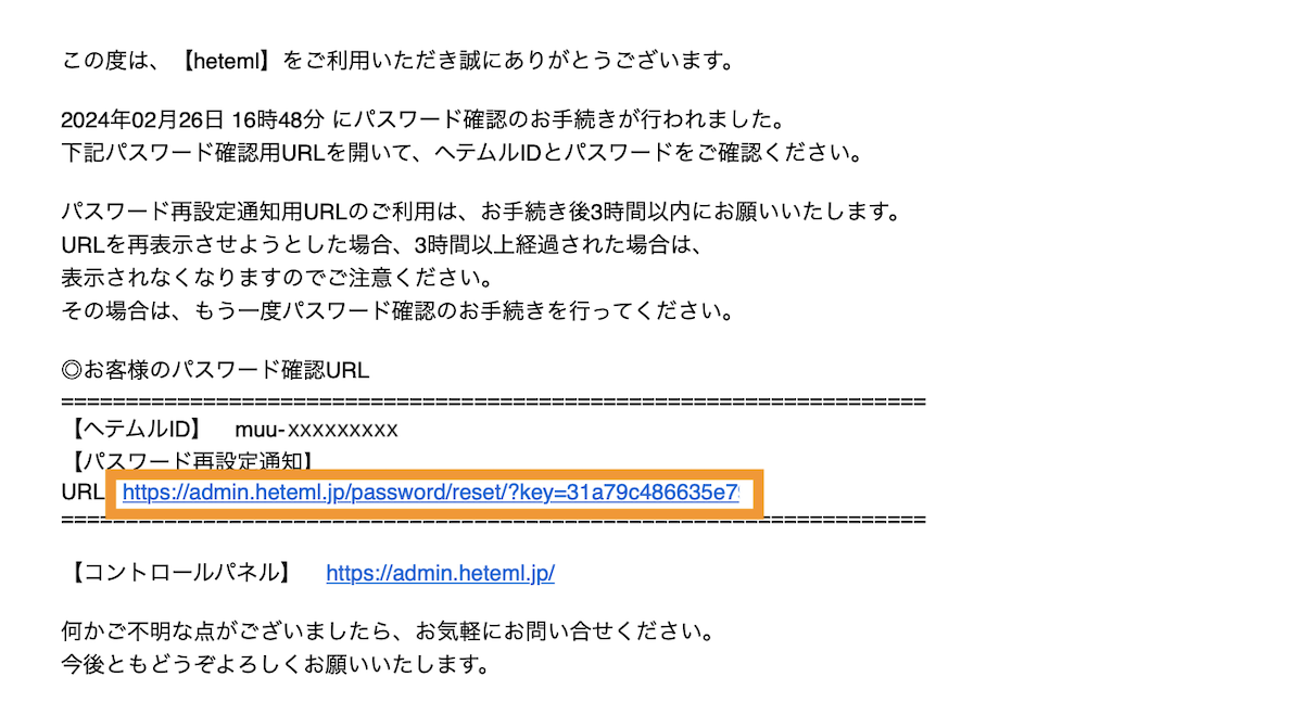メールにHETEML(ムームーサーバー）のログインパスワードの再設定リンクURLが送られるのでクリックします