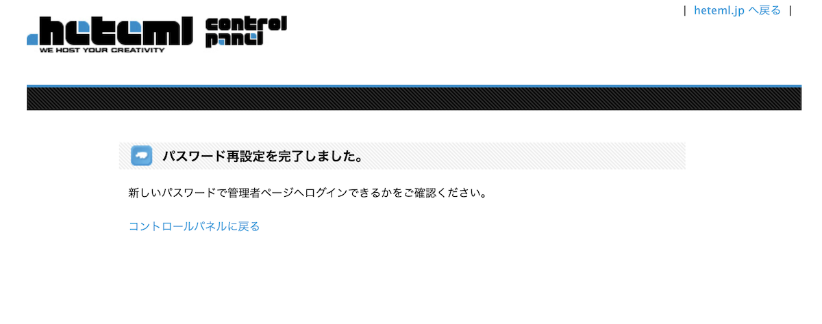 パスワード再設定を完了しました。