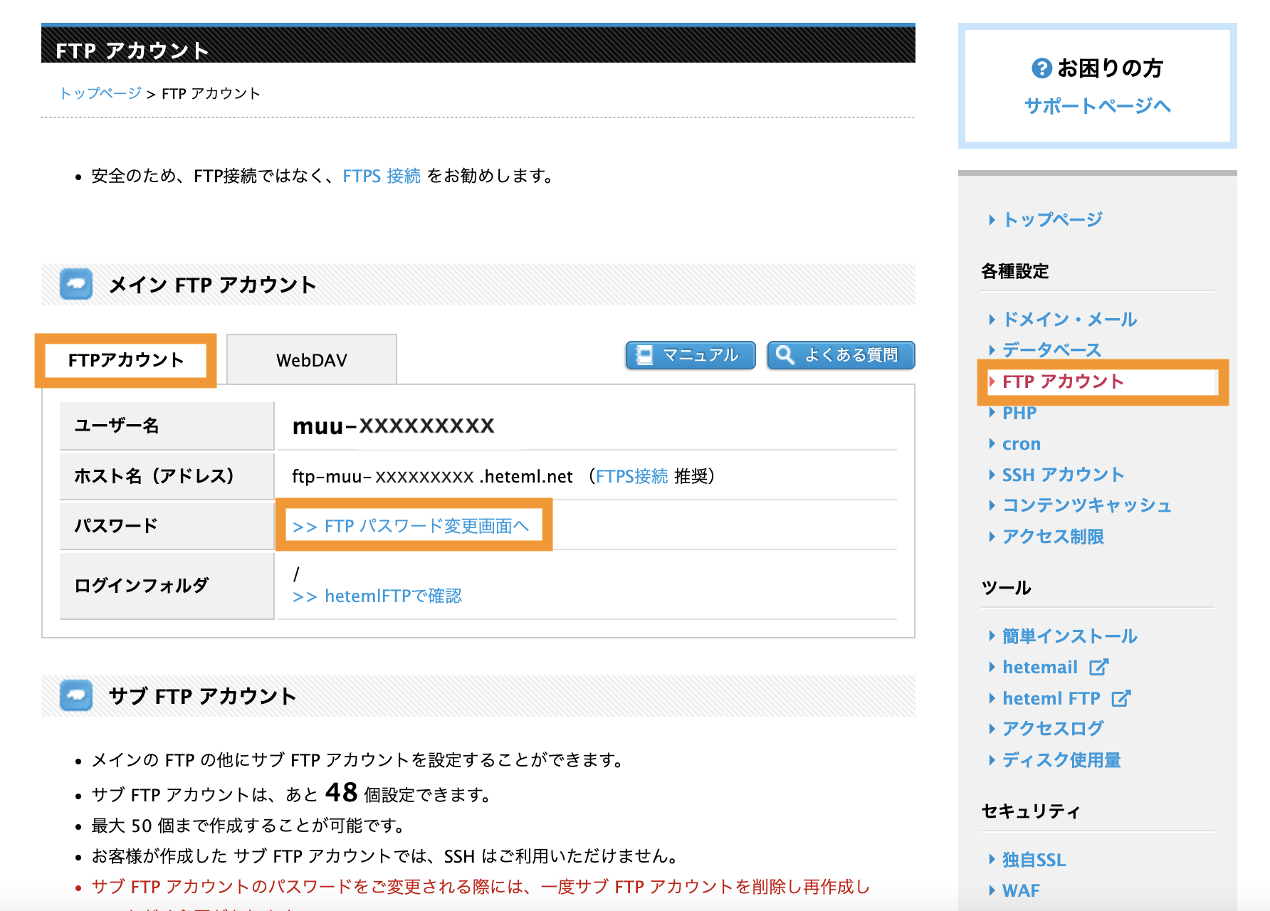 ムームーサーバー（HETEML)で右メニュー＞FTPアカウントをクリックします。FTPパスワード変更画面へのリンクをクリック