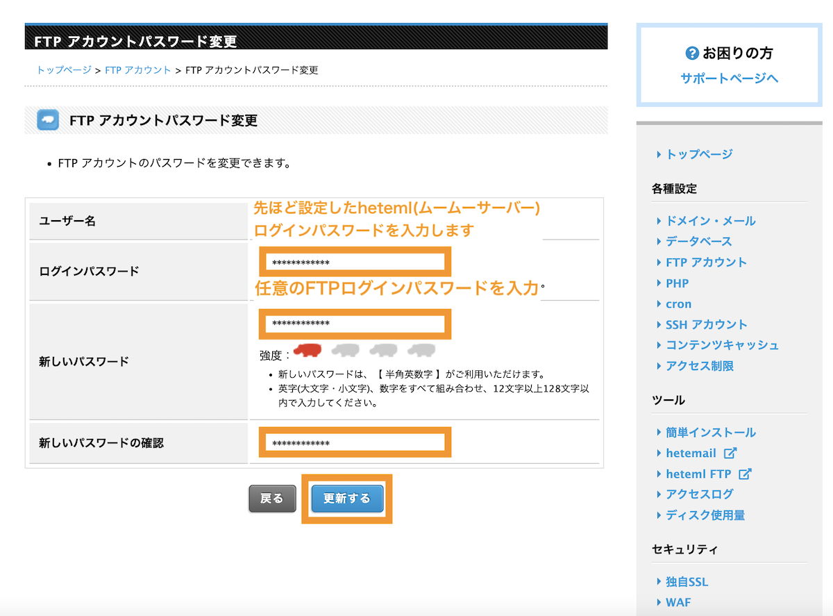 １行目に先ほど設定したheteml(ムームーサーバー）ログインパスワードを入力します。新しいパスワードに任意のFTPログインパスワードを入力して更新するボタンをクリックします。