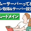 ムームーサーバーってどう？ドメイン取得&サーバー設定手順を解説