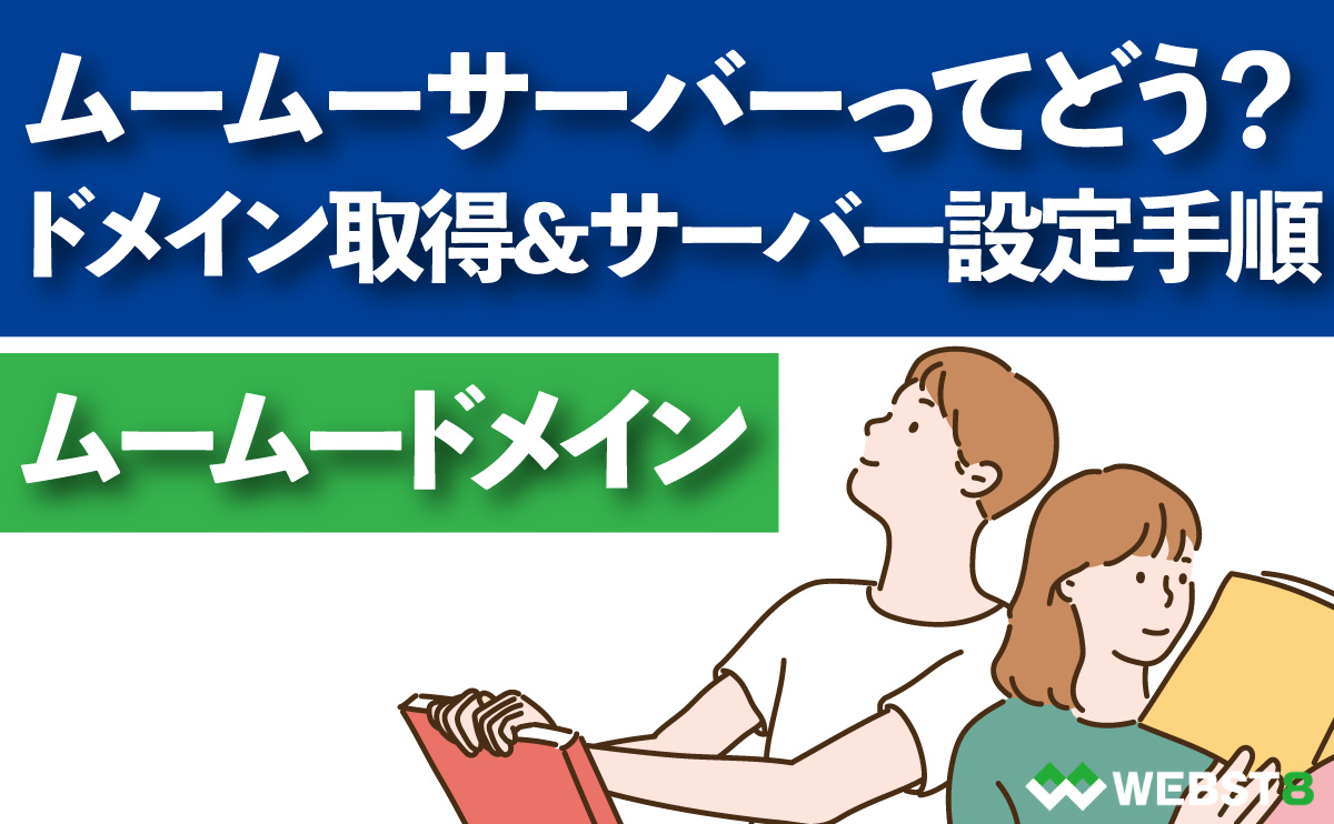 ムームーサーバーってどう？ドメイン取得&サーバー設定手順を解説