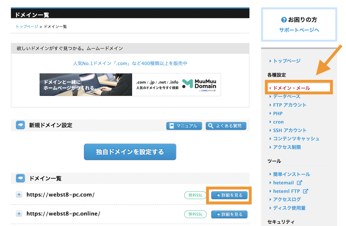 ドメイン・メール＞ドメイン一覧から詳細を見るボタンをクリック
