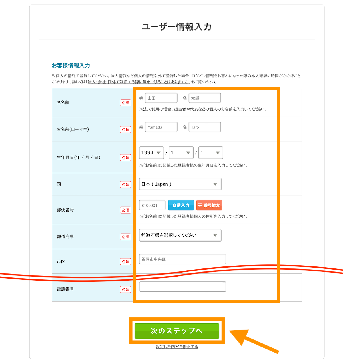 ユーザー情報を入力して次のステップへボタンをクリック