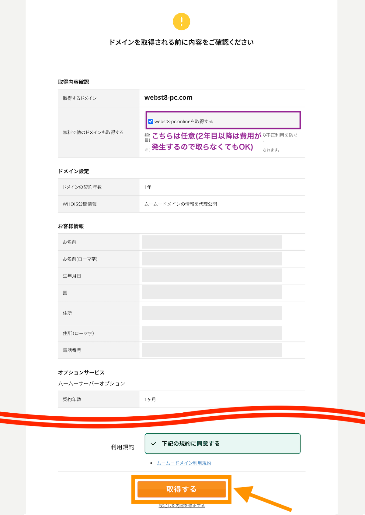 内容を確認して取得するをクリック。無料で他のドメインを取得するは任意。