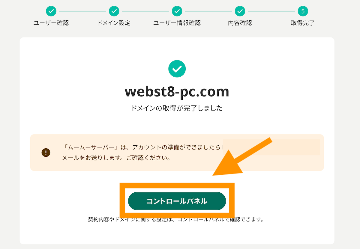 ドメイン取得が完了。コントロールパネルボタンをクリックする