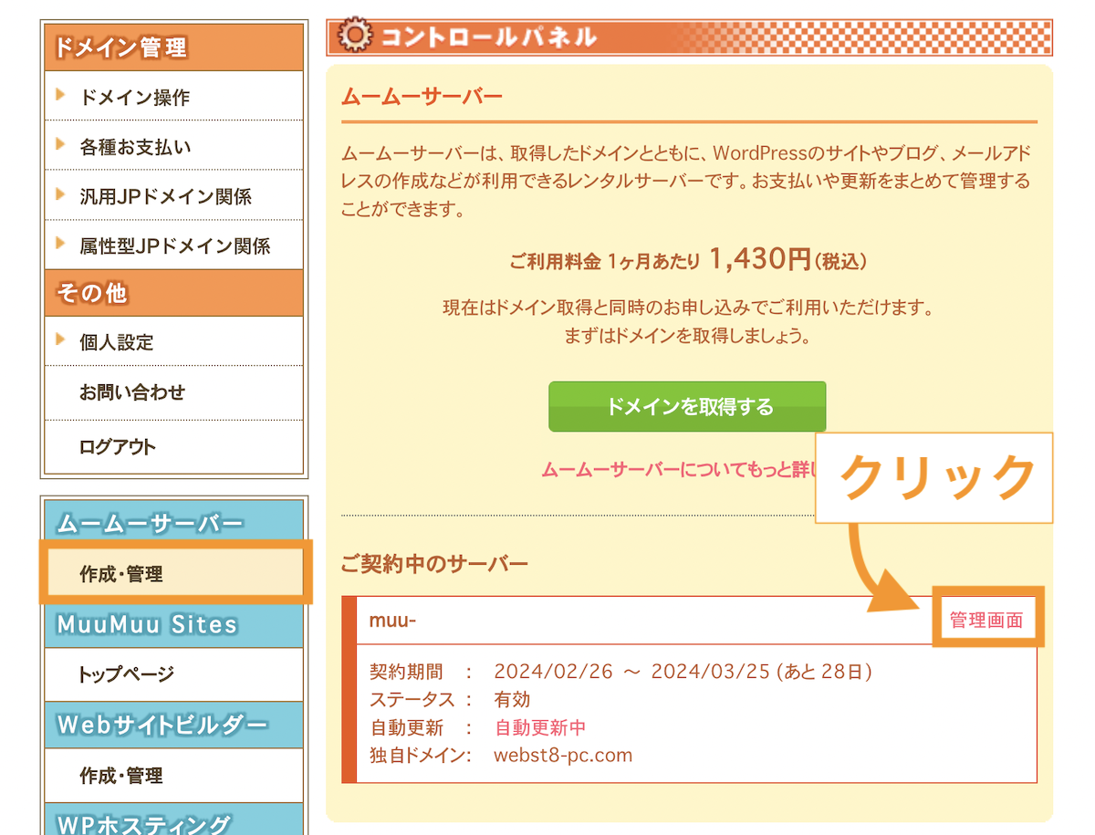 ムームーサーバーの契約状況。「管理画面」のリンクをクリック
