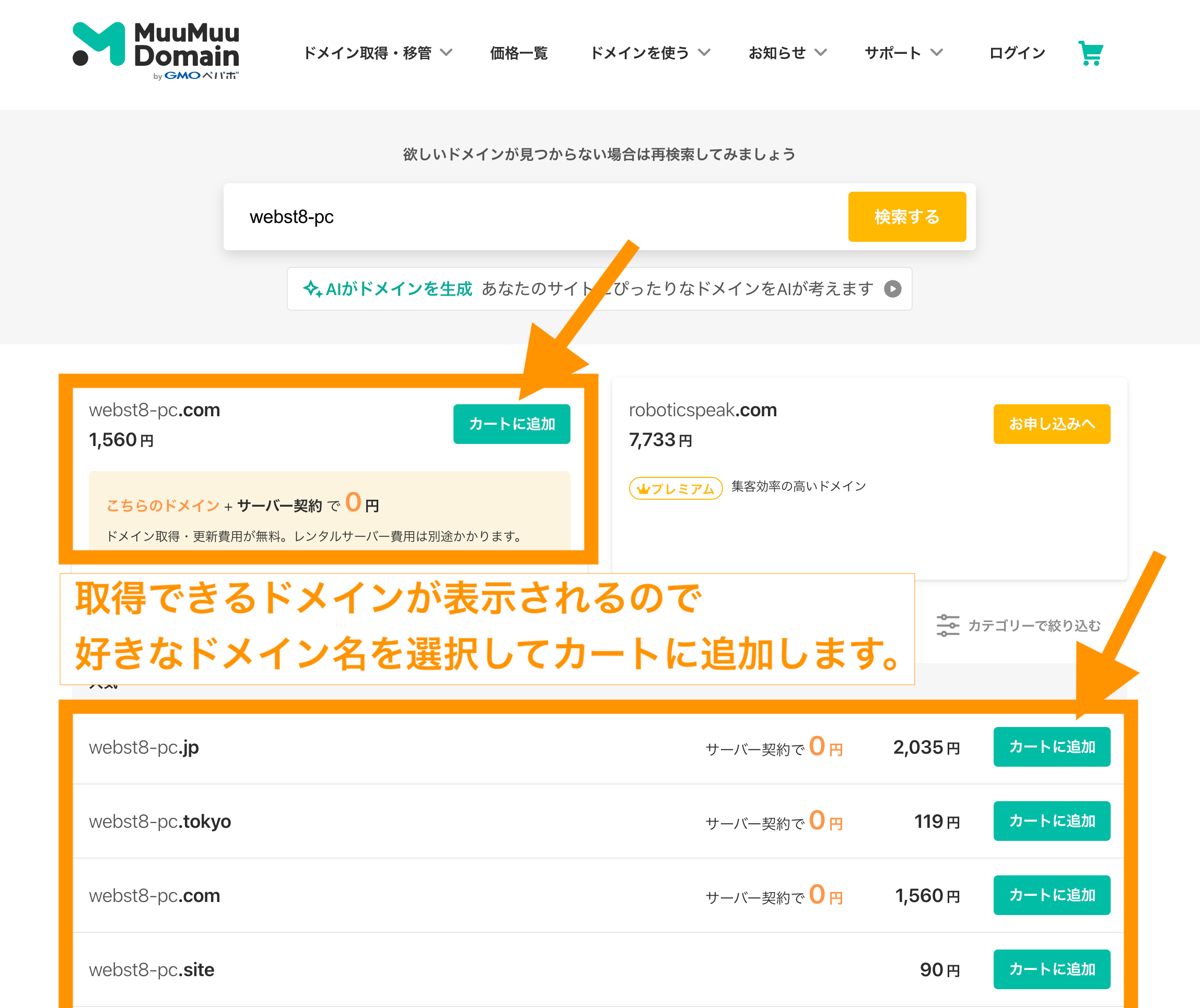 ドメイン名を選択してカートに入れる