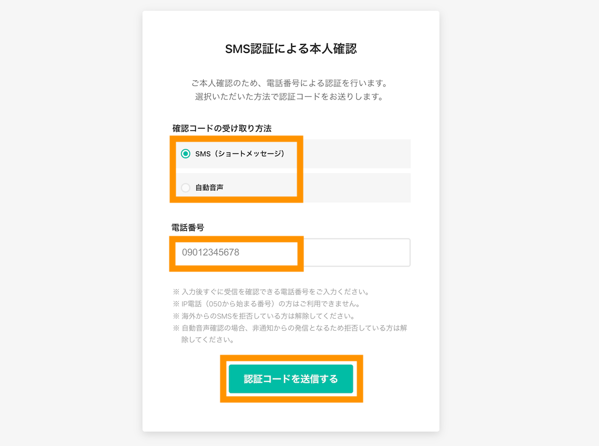 電話番号を入力してここではSMS認証を選択して認証コードを送信するボタンをクリック