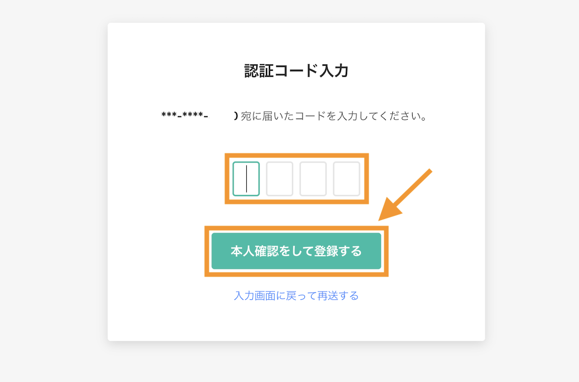 認証コードを入力して本人確認をして登録するボタンをクリック