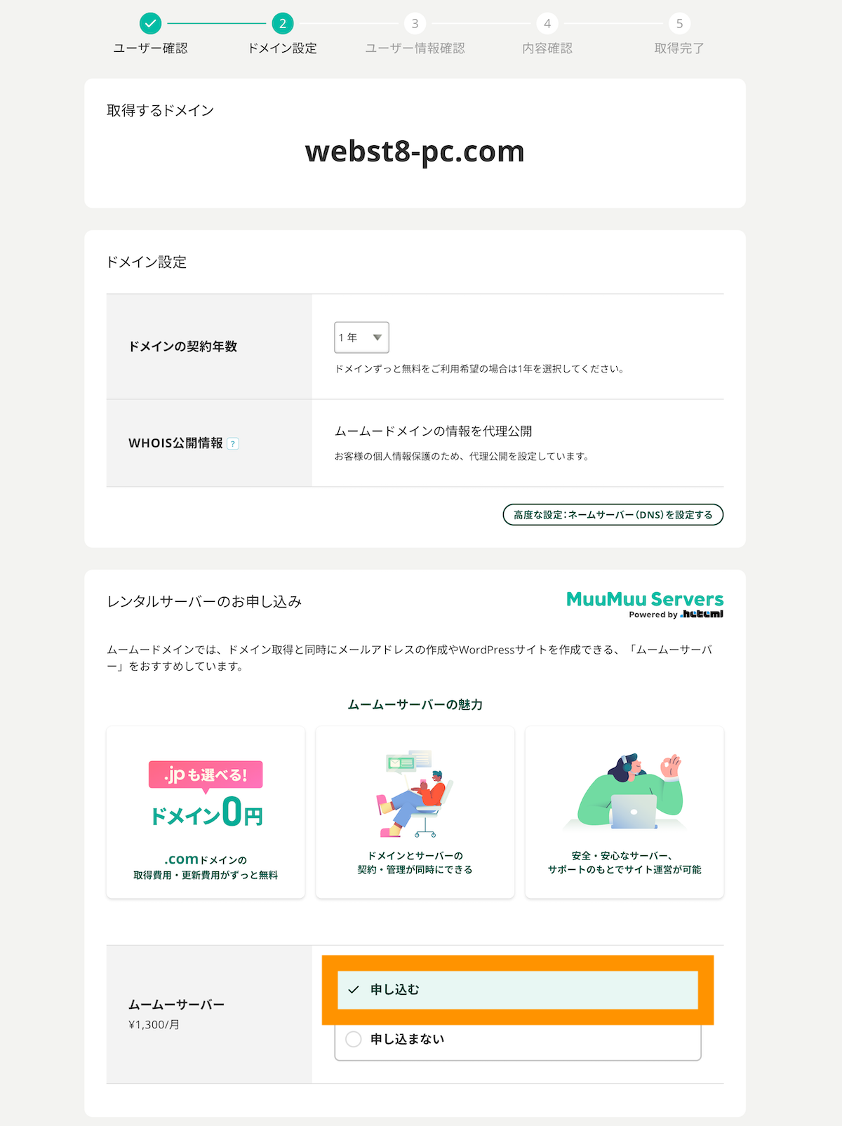 ドメインの期間を選択（ここではデフォルト）、ムームーサーバーを申し込むにチェックを入れる