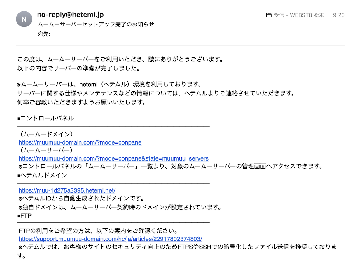 ムームーサーバーセットアップ完了のお知らせ