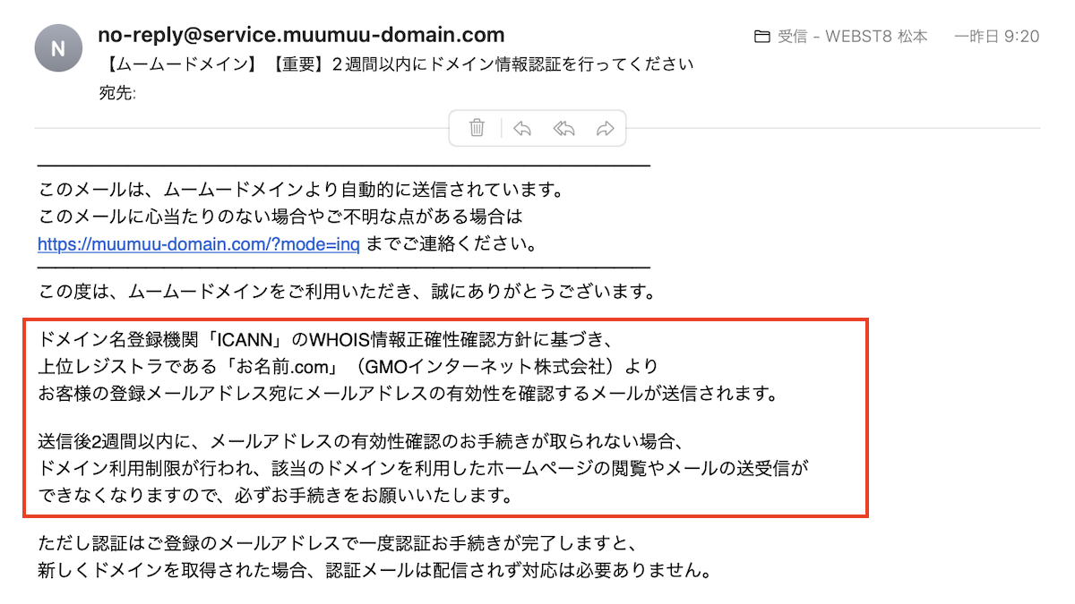 【ムームードメイン】【重要】2週間以内にドメイン情報認証を行ってください
