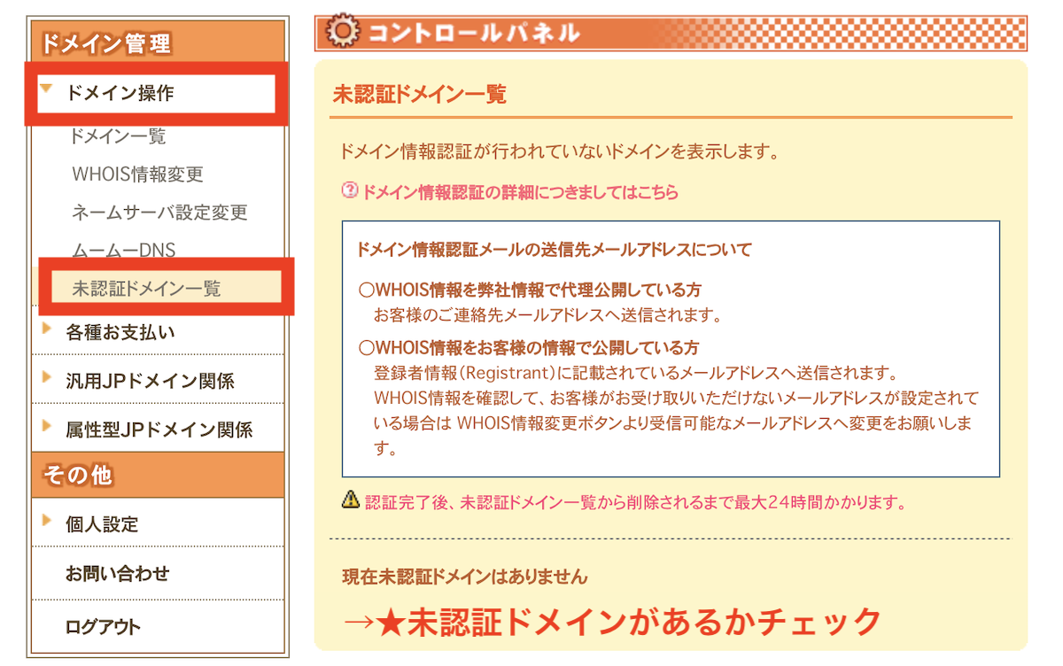 未認証ドメインの確認