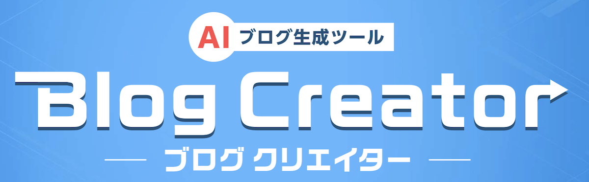 AIブログ生成ツール　Blog Creator (ブログクリエイター）