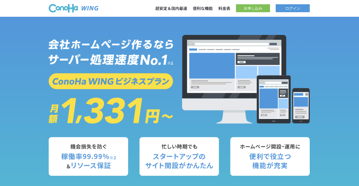 ConoHa WING ビジネスプラントップページ