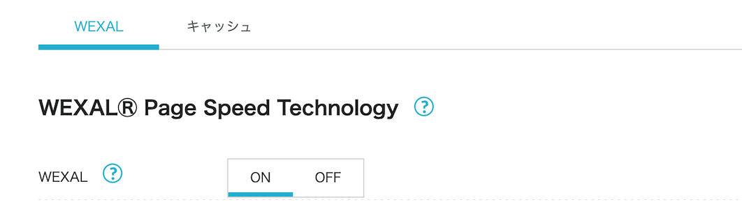 ConoHa WINGの管理画面でWEXALとキャッシュ機能の切り替えが可能
