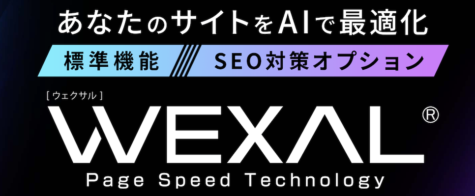 WEXAL®とは？— 国内共用レンタルサーバー業界初提供 —