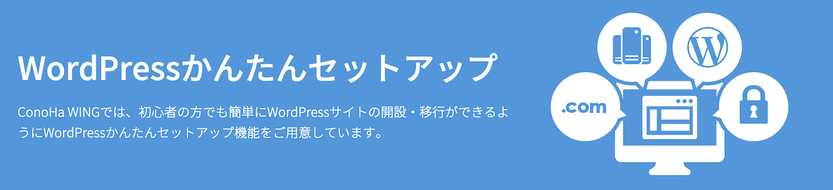 WordPress かんたんセットアップ | ConoHa WING