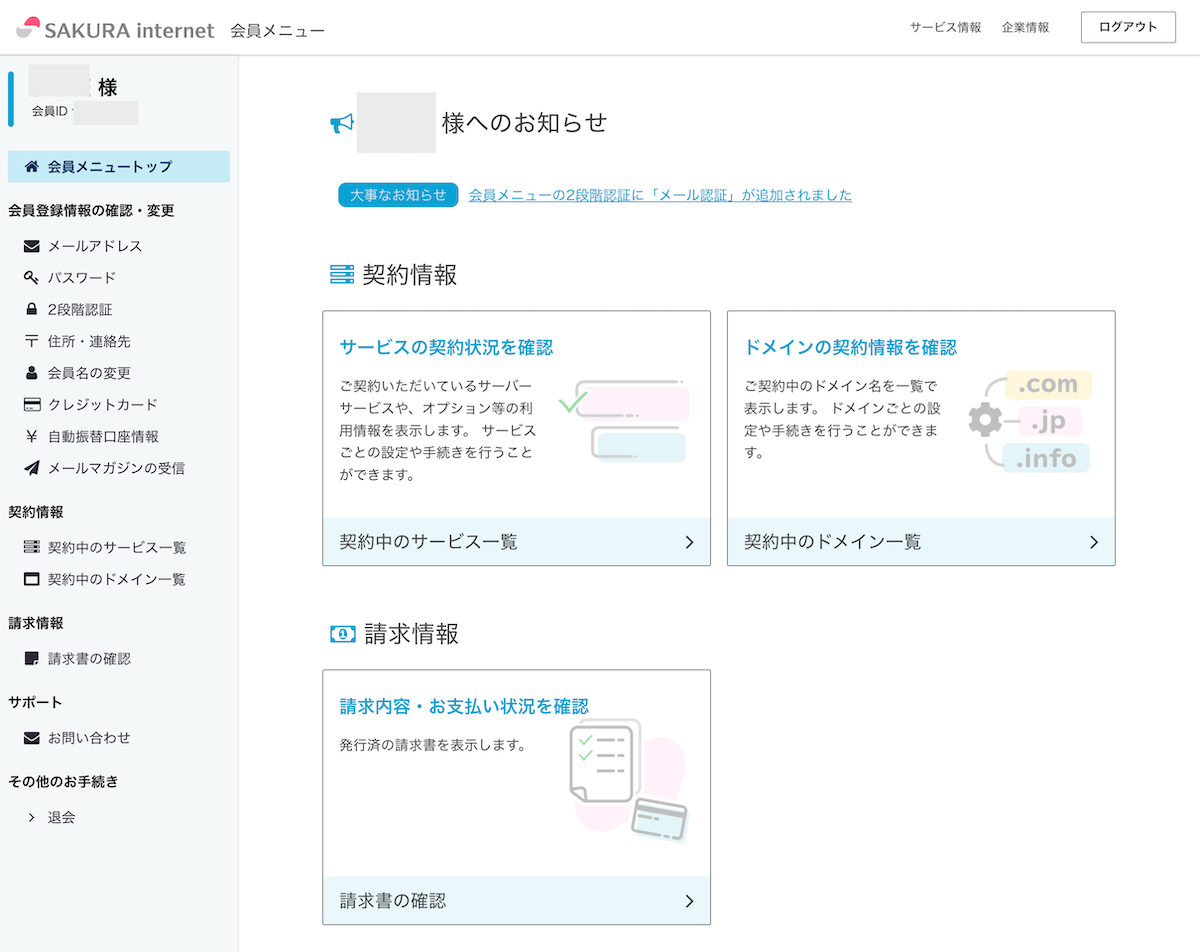 さくらの会員ページ