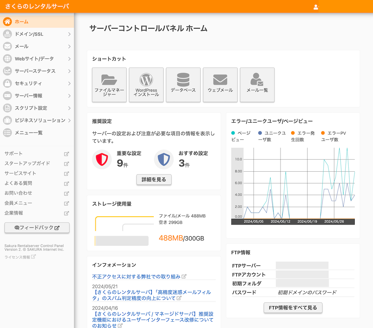 さくらのサーバー設定画面