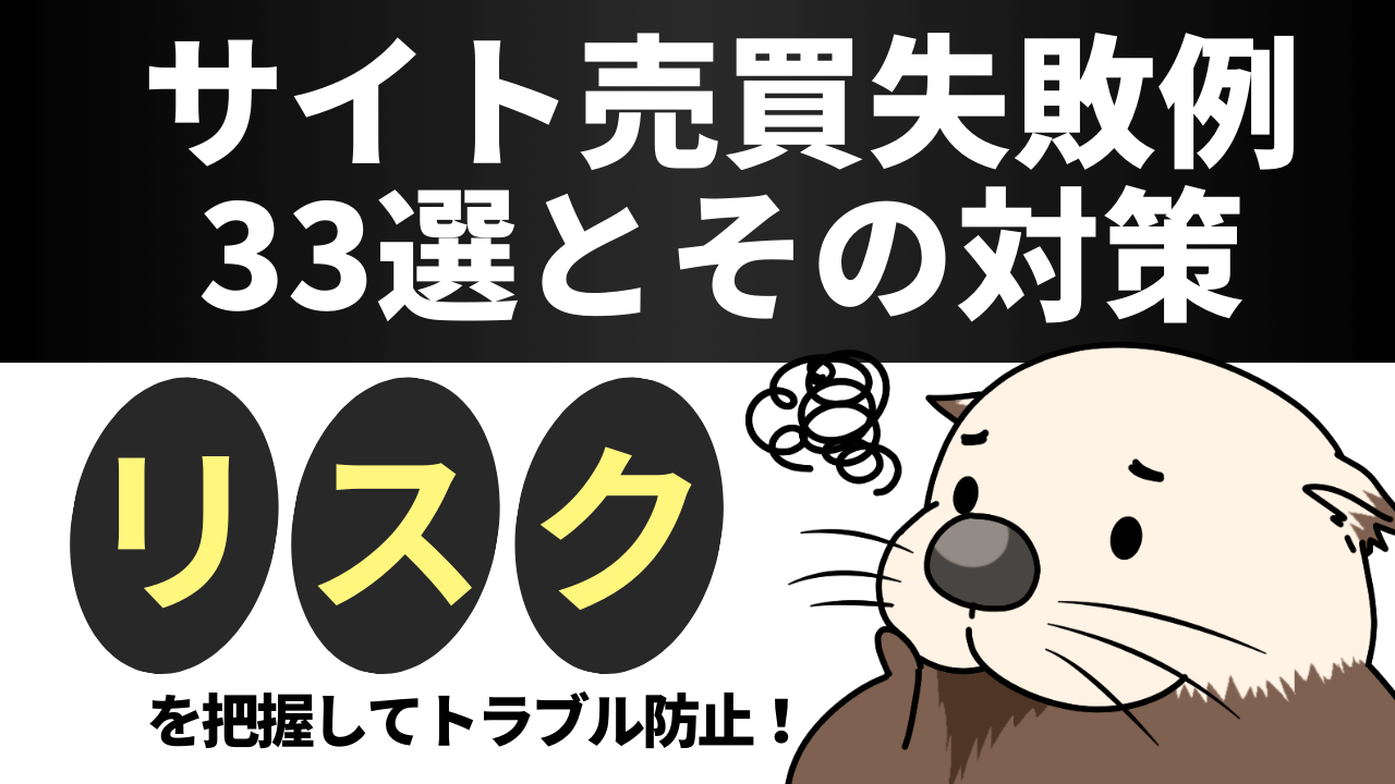 サイト売買の失敗例33選とその対策