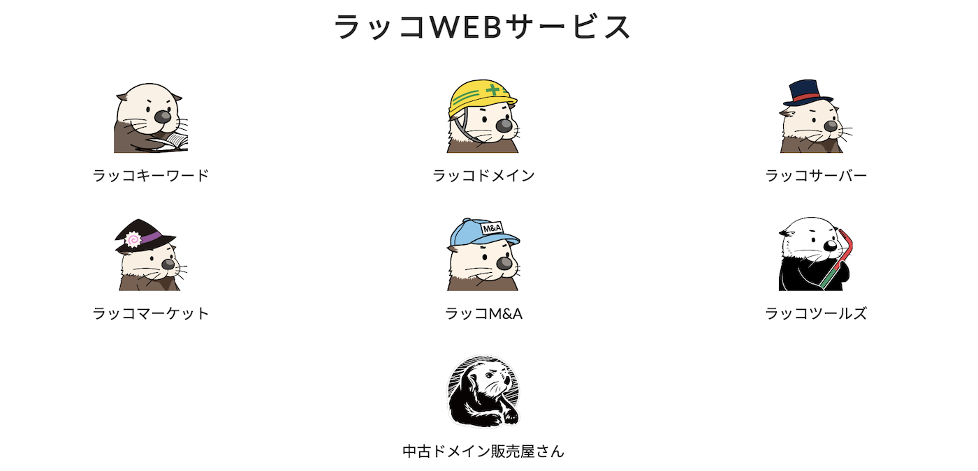 ラッコWebサービス