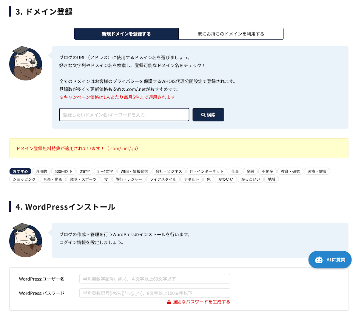 ラッコサーバーでは契約時にドメイン取得と同時にWordPressのインストール設定が可能