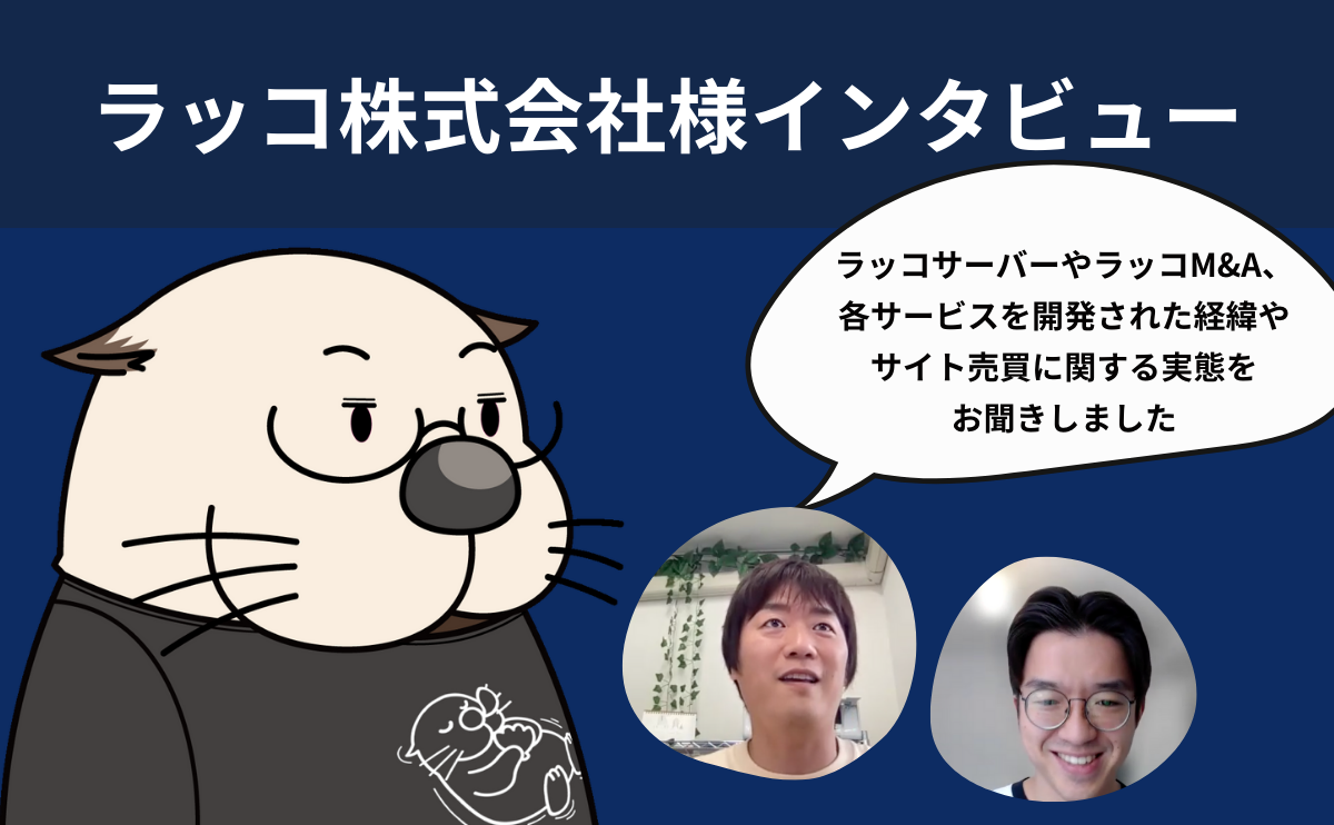 ラッコ株式会社様インタビュー