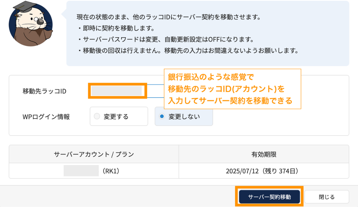 銀行振込のような感覚で移動先のラッコID(アカウント)を入力してサーバー契約を移動できる