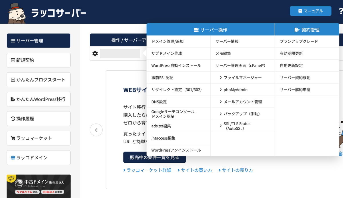 ラッコサーバーの管理画面。よく使う操作はこの1ページで完結できる