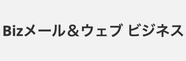 Bizメール＆ウェブビジネス