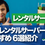 格安レンタルサーバー比較おすすめ6選