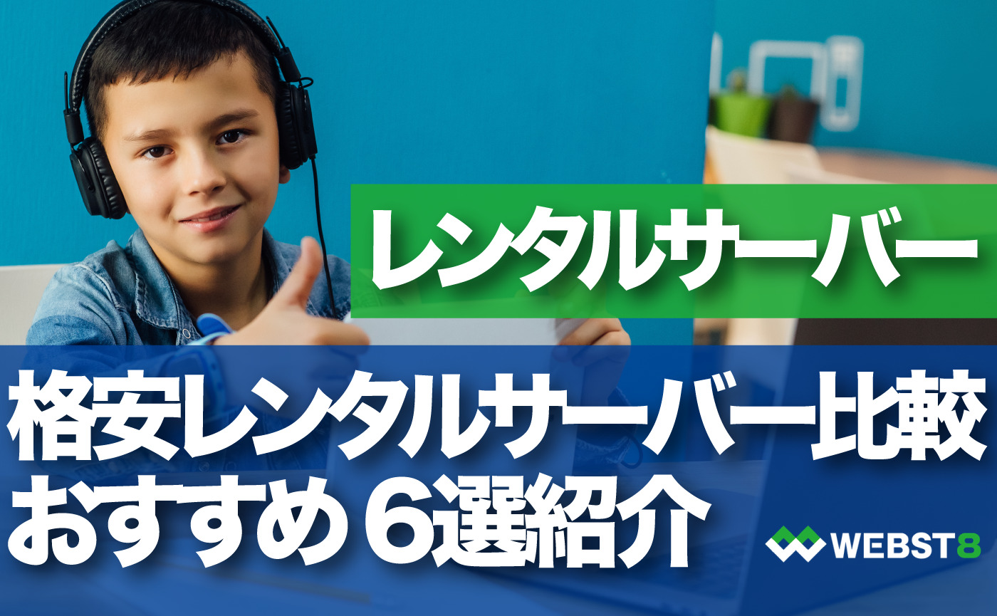 格安レンタルサーバー比較おすすめ6選