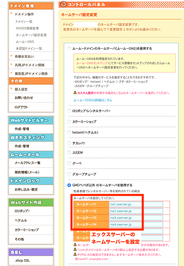 ムームードメインでエックスサーバー のネームサーバーを設定