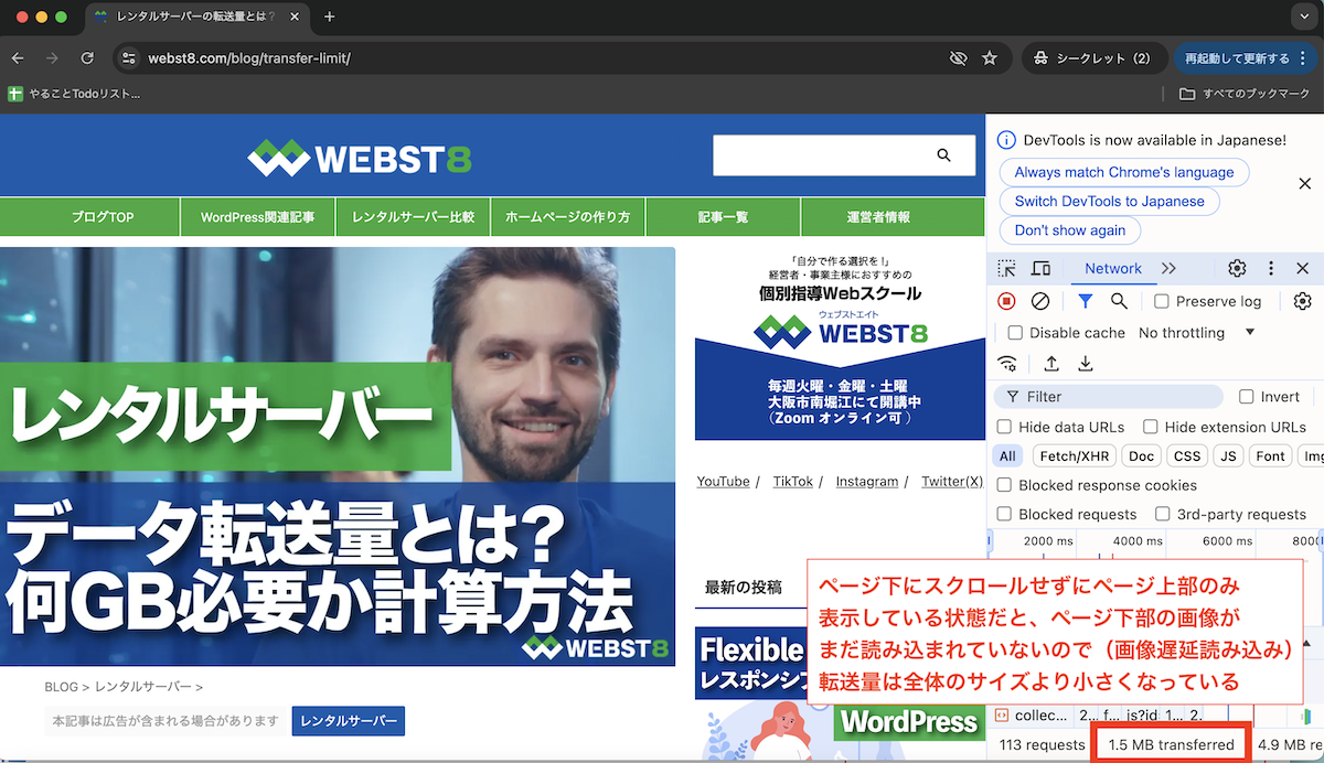 ページ下にスクロールせずにページ上部のみを表示している状態だと、ページ下部の画像がまだ読み込まれていないので(画像の遅延読み込み)転送量は全体のサイズより小さくなっている
