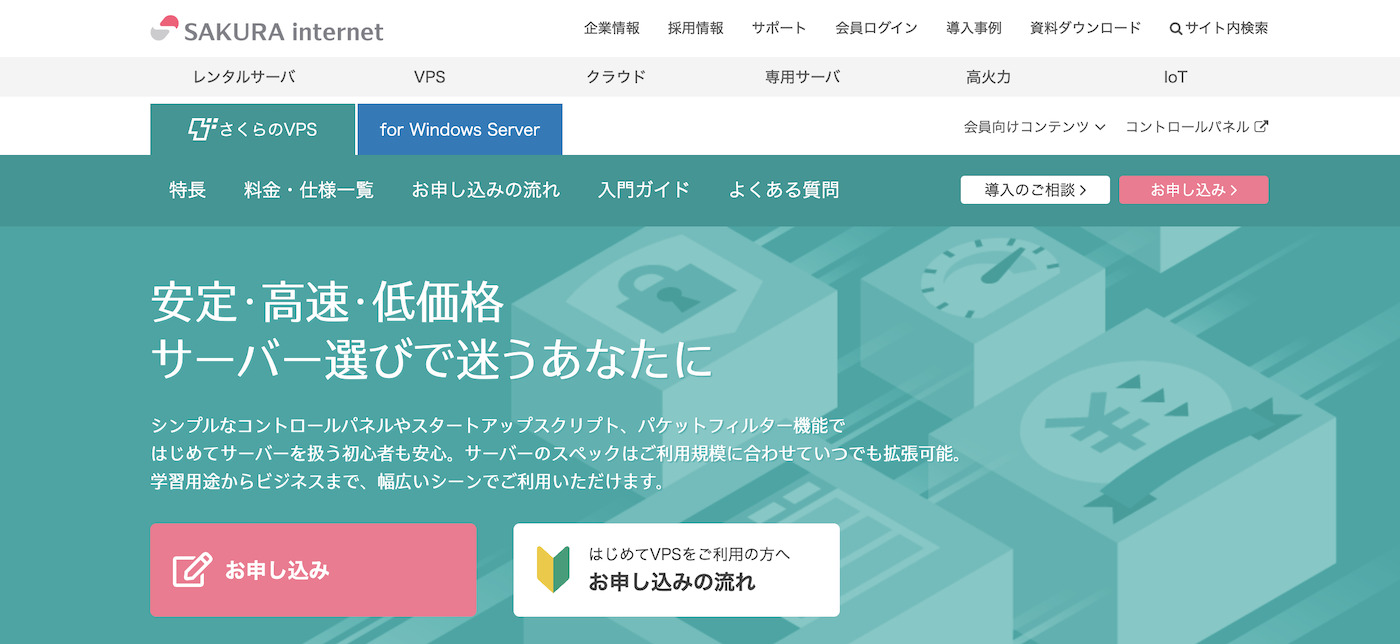 さくらインターネットVPS