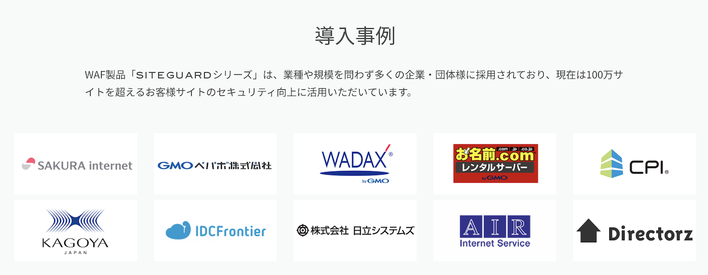 SiteGuard WAF ソフトウェアの導入実績