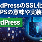 SSL化とは HTTPSの意味や実装手順