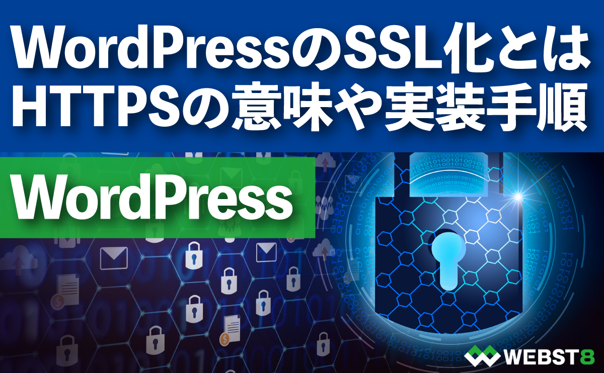 SSL化とは HTTPSの意味や実装手順
