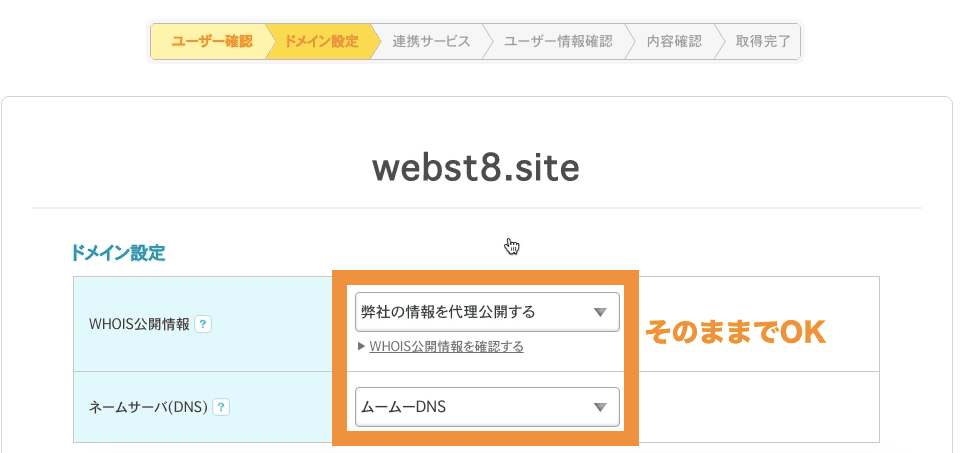 ムームードメイン　通常は何も選択しなくてOK