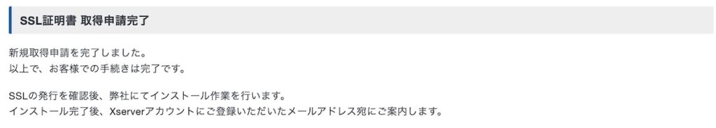 サーバー証明書発行完了