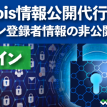 【Whois情報公開代行とは】独自ドメイン登録者情報の非公開設定