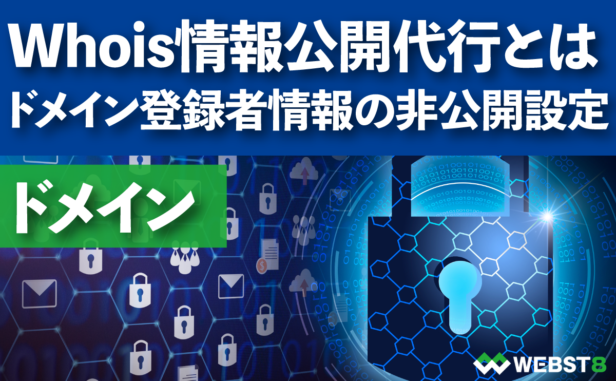 【Whois情報公開代行とは】独自ドメイン登録者情報の非公開設定