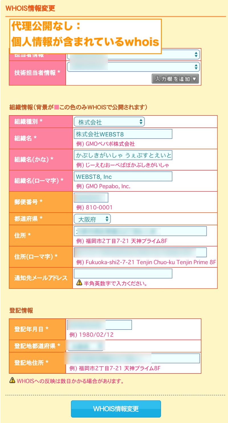 whois情報　whois情報代理公開なしの設定