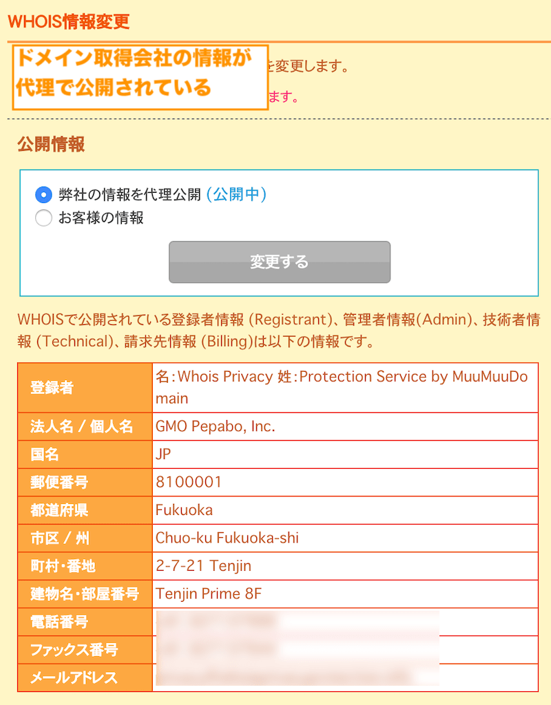 whois情報　whois情報代理公開の設定