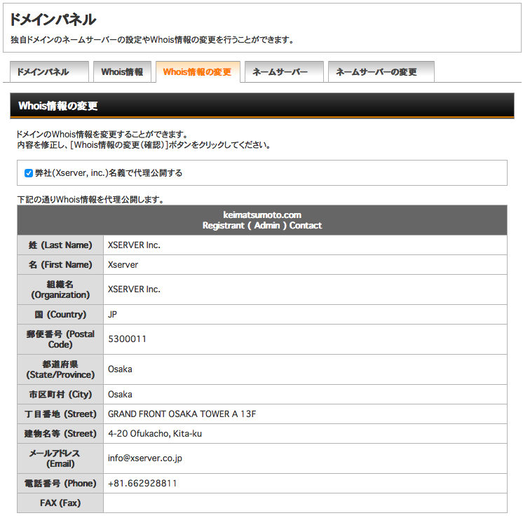 エックスサーバーでのwhois公開代理設定